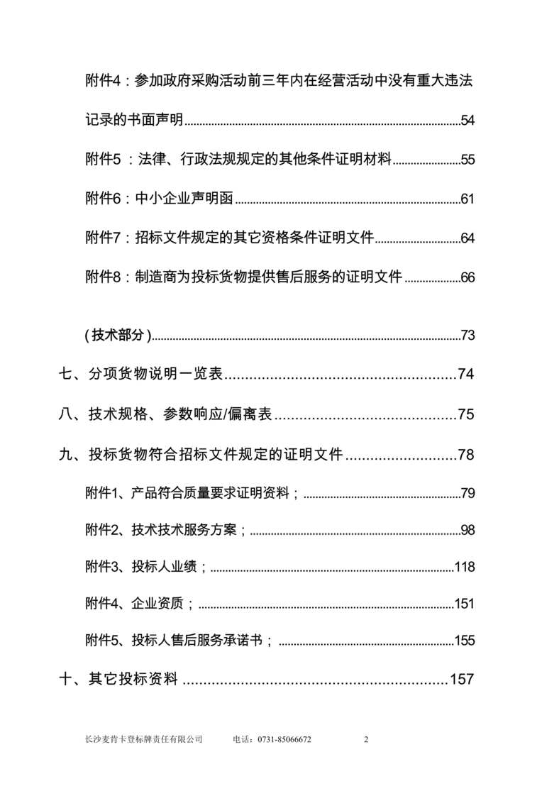 “《怀化人民医院门急诊医技大楼标识系统制作投标文件》146页DOC”第2页图片