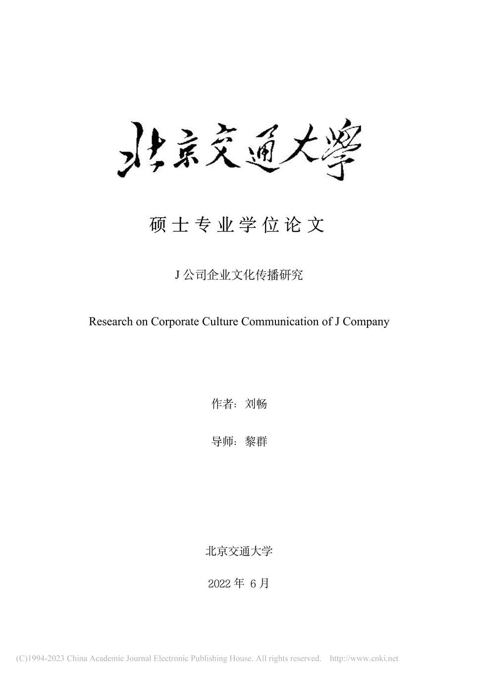 “MBA硕士毕业论文_J公司企业文化传播研究PDF”第1页图片