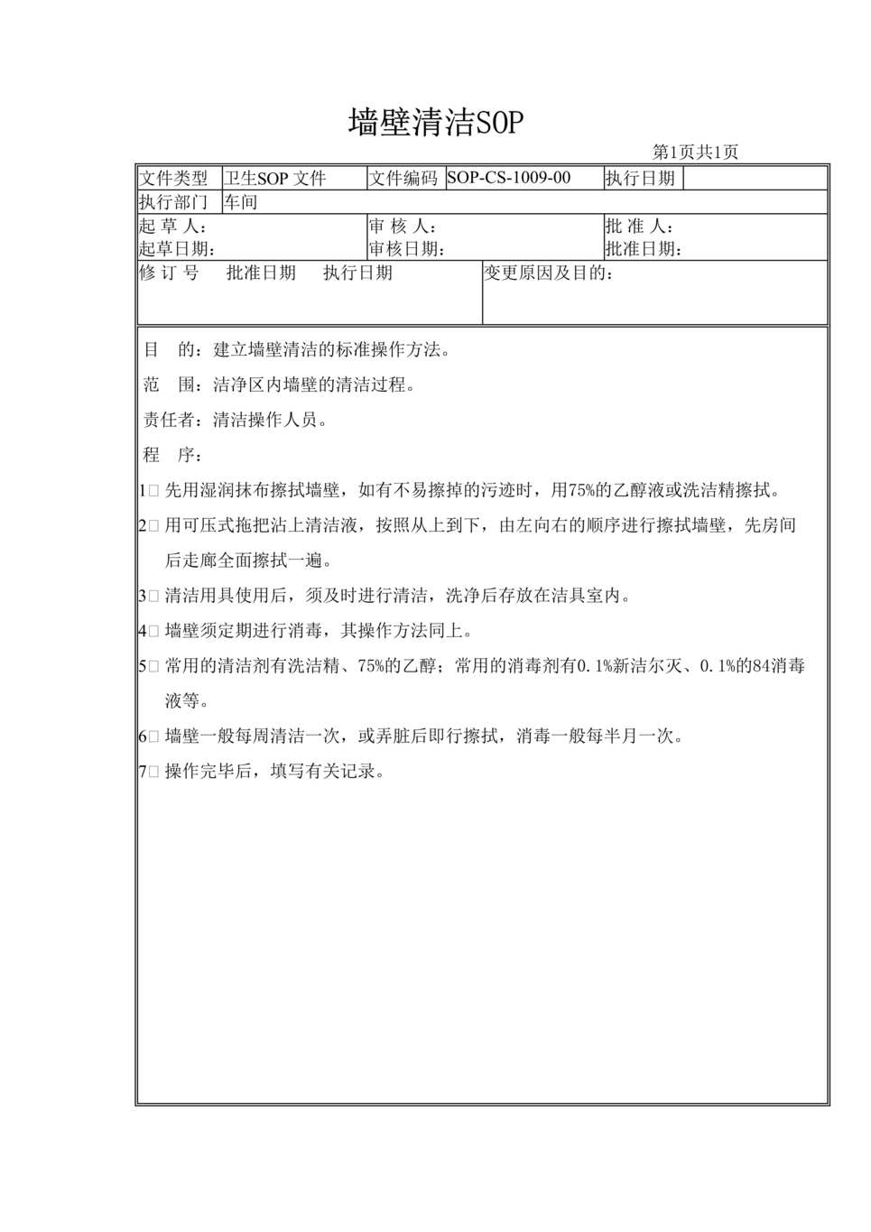 “制药厂卫生管理标准操作规程之墙壁清洁(SOP)DOC”第1页图片