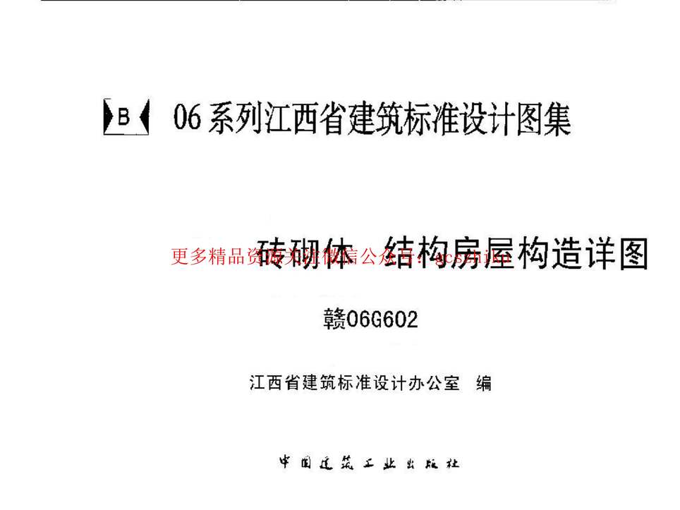 “赣06G602砖砌体结构房屋构造详图PDF”第1页图片