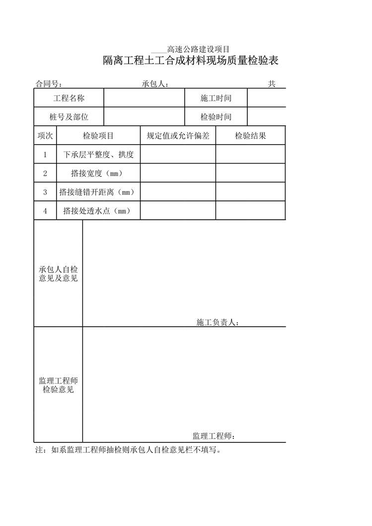 “隔离工程土工合成材料现场质量检验表XLS”第1页图片