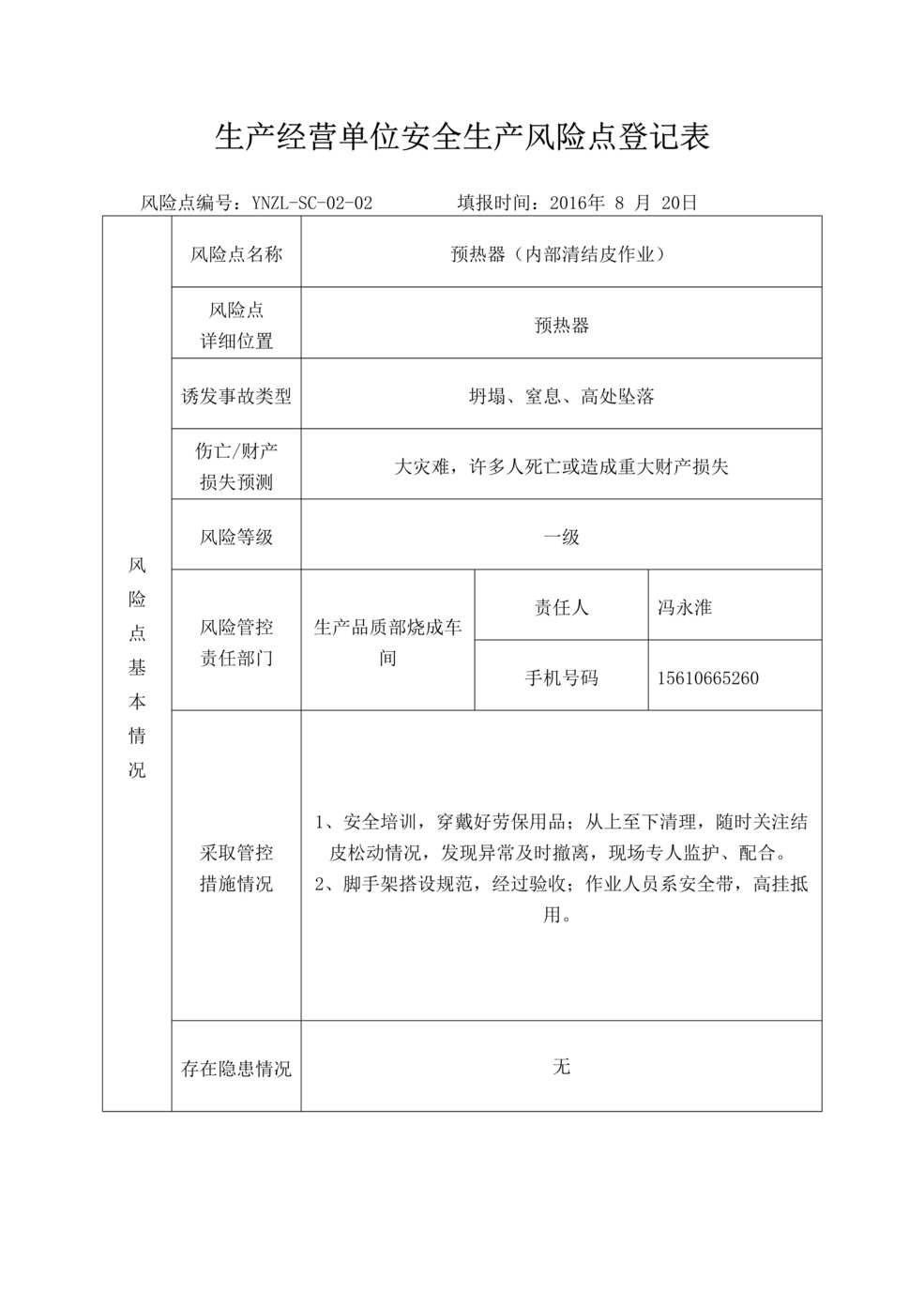 “沂南中联水泥风险点登记表之预热器(清结皮)DOC”第1页图片