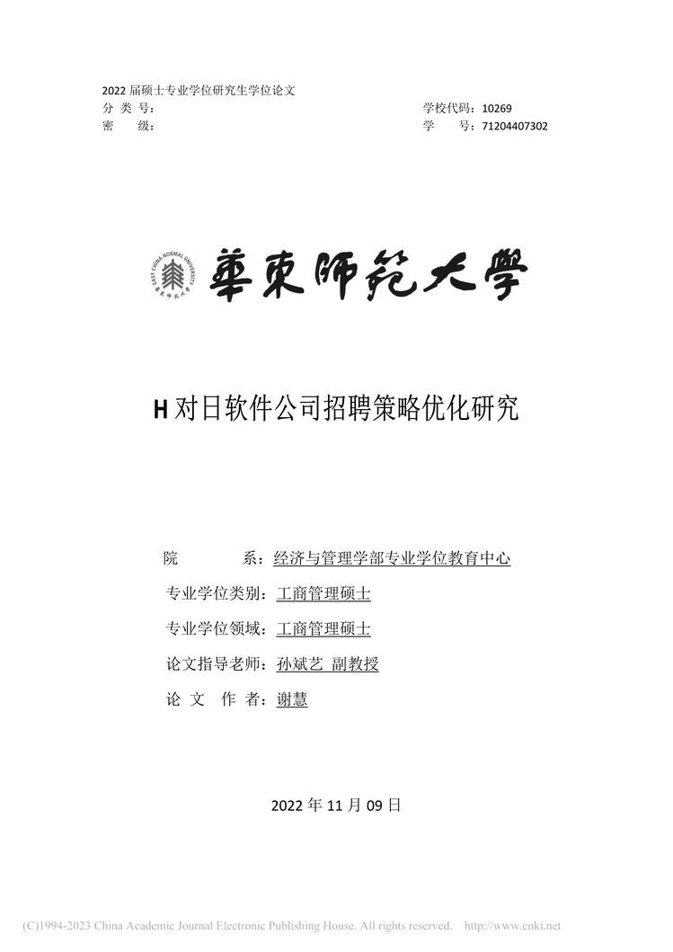 “硕士毕业论文_H对日软件公司招聘策略优化研究PDF”第1页图片