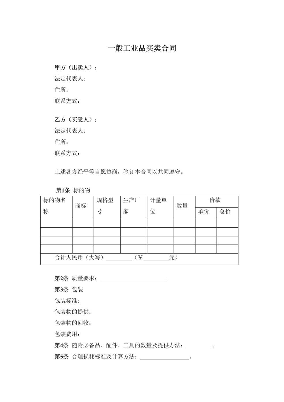 “一般工业品买卖合同DOC”第1页图片