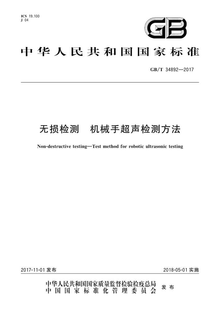 “GB_T34892_2017无损检测机械手超声检测方法PDF”第1页图片