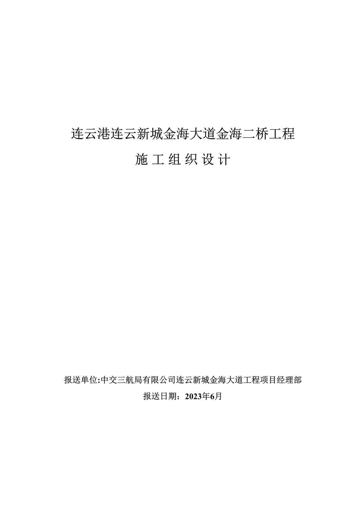 “《连云新城金海大道金海桥梁工程施工组织设计》126页DOC”第1页图片