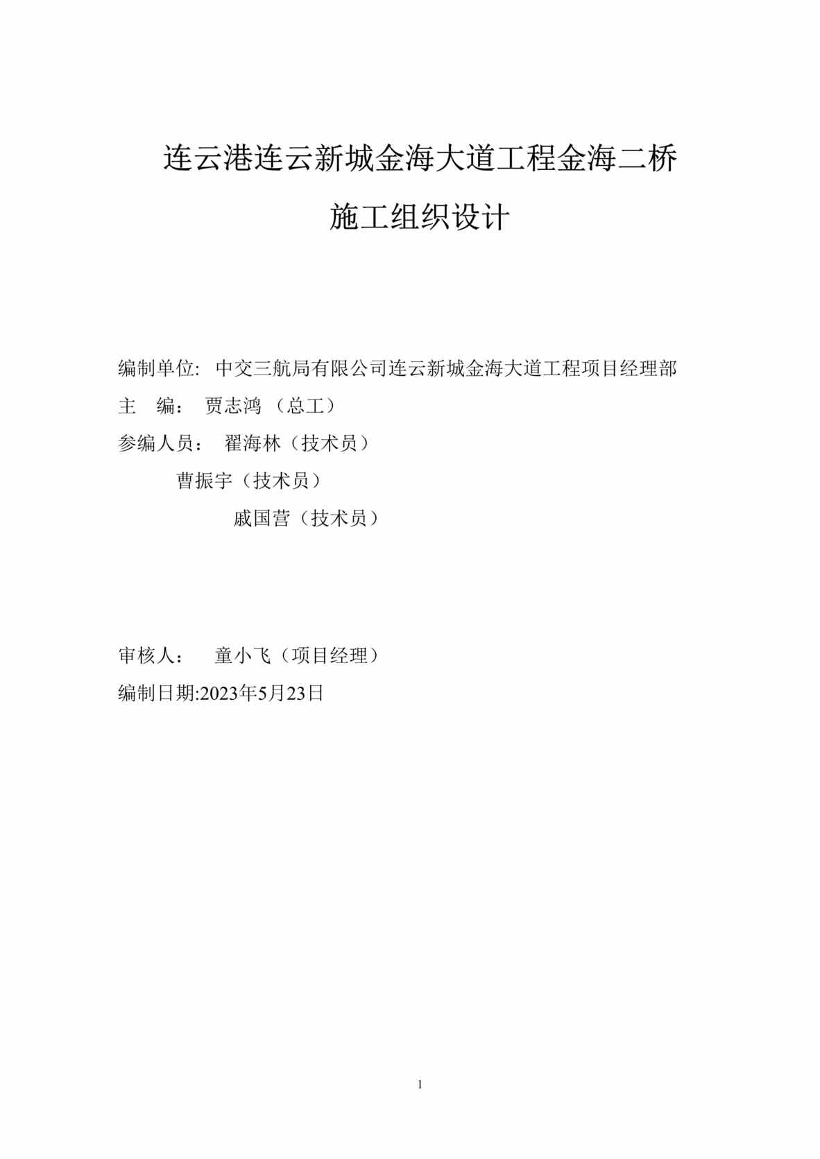 “《连云新城金海大道金海桥梁工程施工组织设计》126页DOC”第2页图片