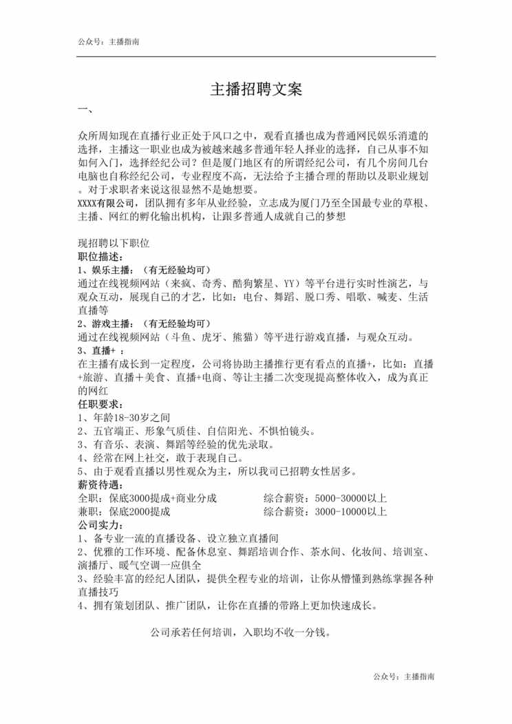 “求职网站主播招聘文案DOC”第1页图片