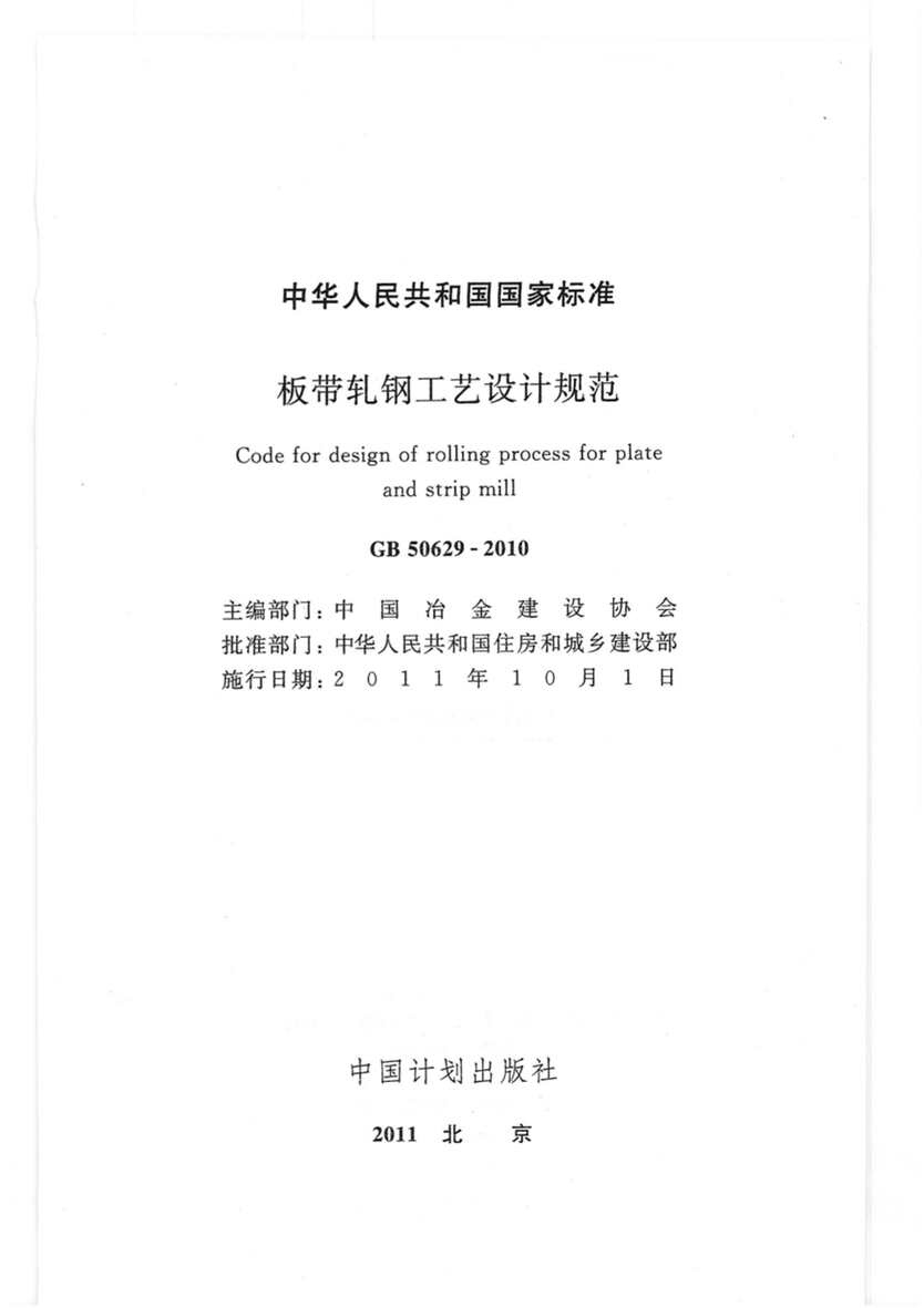 “GB_50629_2010板带轧钢工艺设计规范PDF”第1页图片