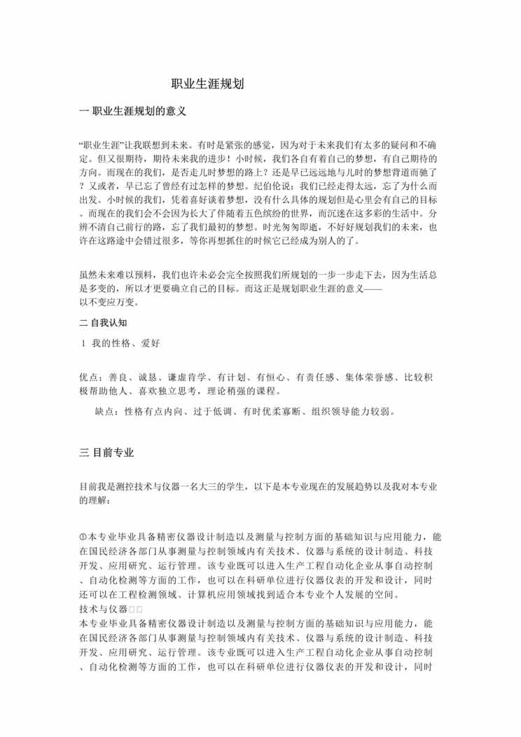 “测控专业职业生涯规划书.DOC”第1页图片