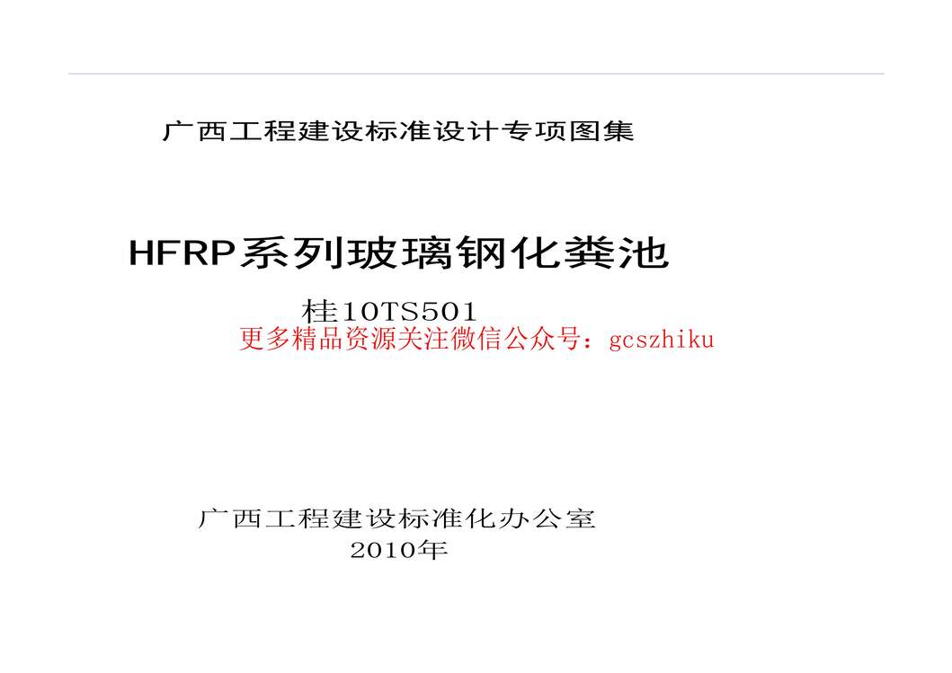 “桂10TS501HFRP系列玻璃钢化粪池PDF”第1页图片