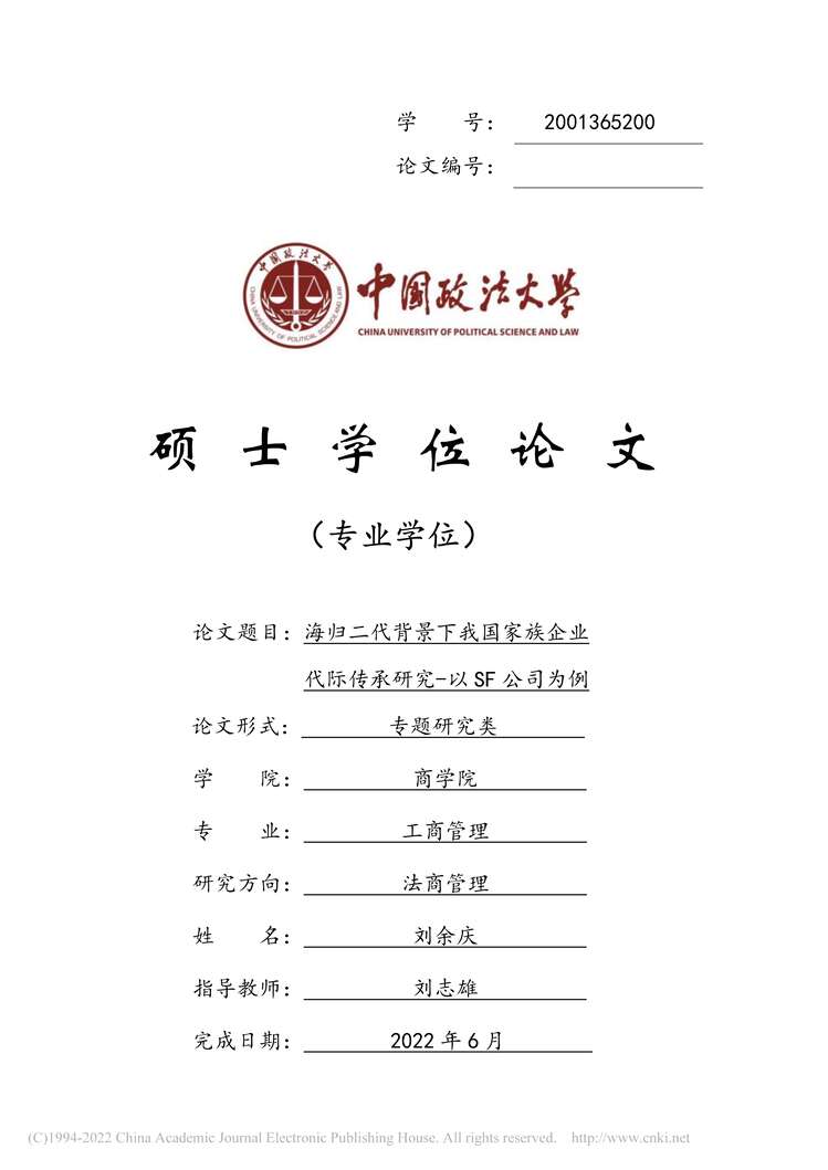 “MBA论文_海归二代背景下我国家族企业代际传承研究PDF”第1页图片