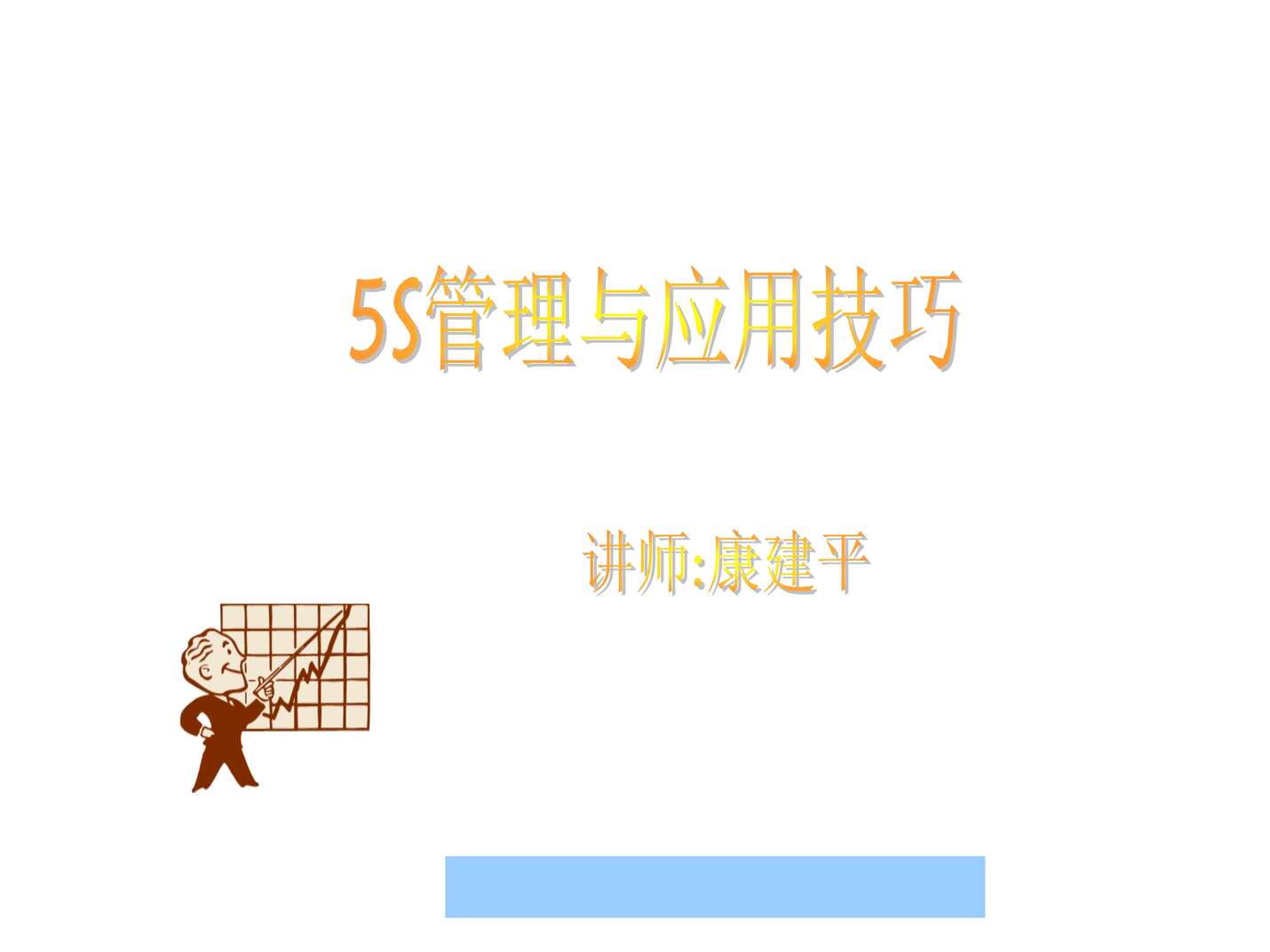 “5S管理与应用技巧(ppt106页)PPT”第1页图片