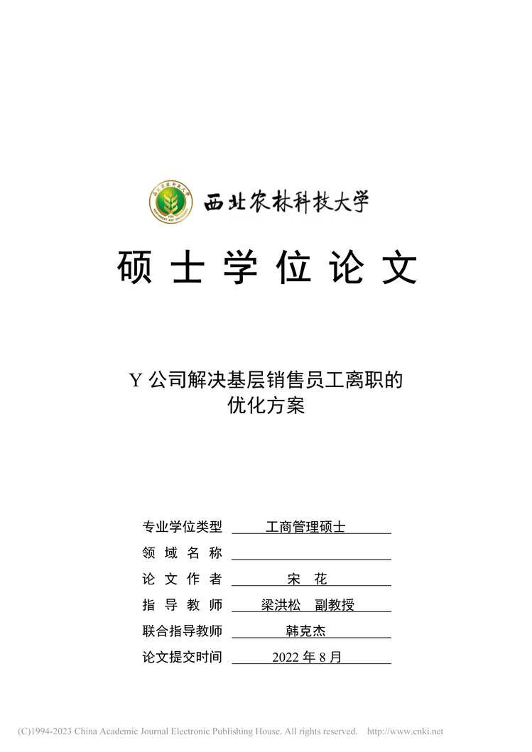 “硕士毕业论文_Y公司解决基层销售员工离职的优化方案PDF”第1页图片