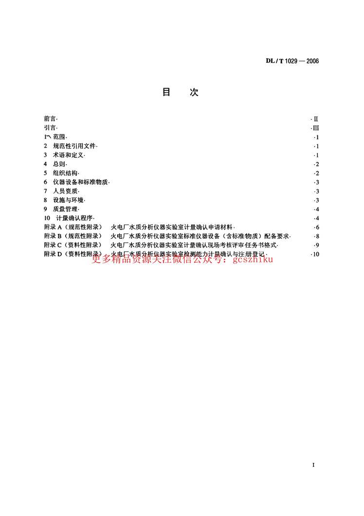 “DLT1029_2006火电厂水质分析仪器实验室质量管理导则PDF”第1页图片