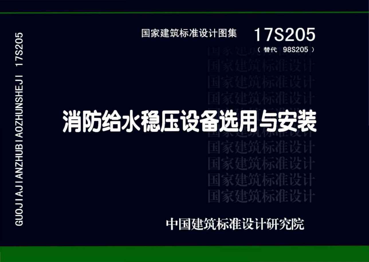 “17S205消防给水稳压设备选用与安装PDF”第1页图片