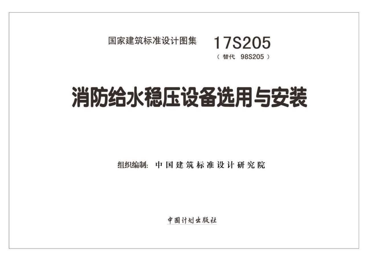 “17S205消防给水稳压设备选用与安装PDF”第2页图片