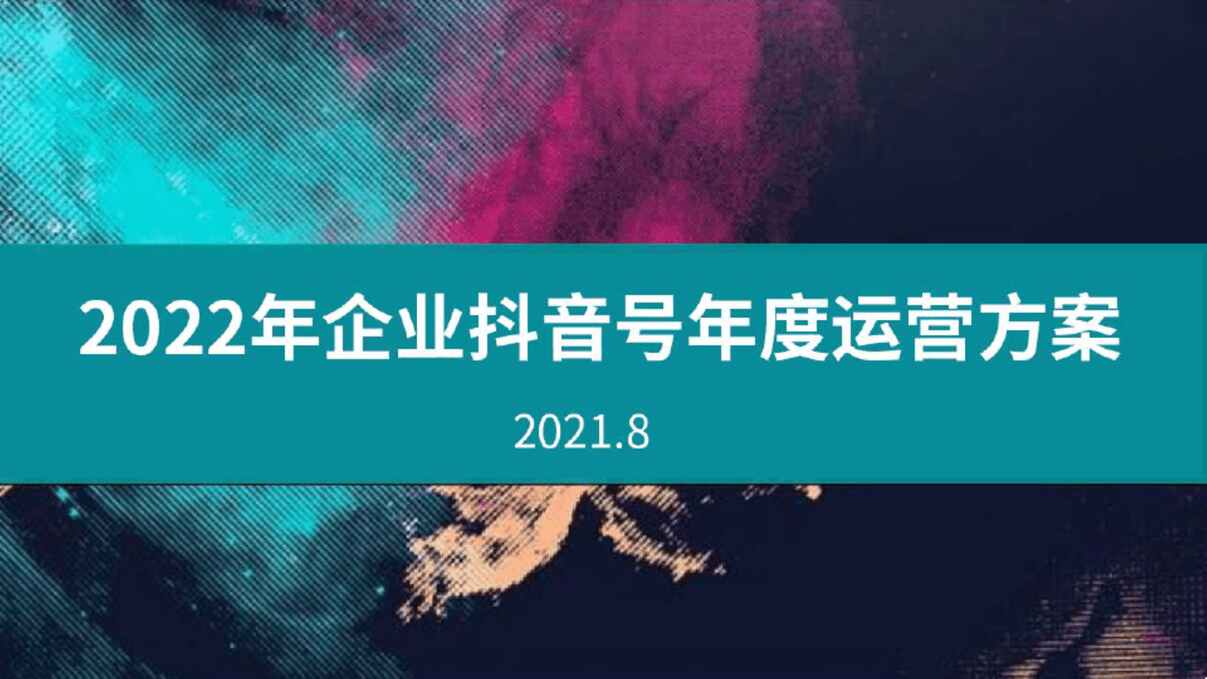 “2022年企业抖音号年度运营方案PDF”第1页图片