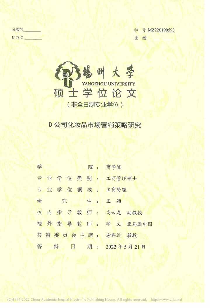 “MBA硕士毕业论文_D公司化妆品市场营销策略研究PDF”第1页图片