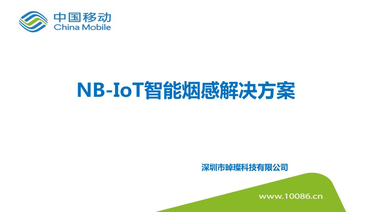 “政府_公共设施_NB_IOT智能烟感解决方案PPT”第1页图片