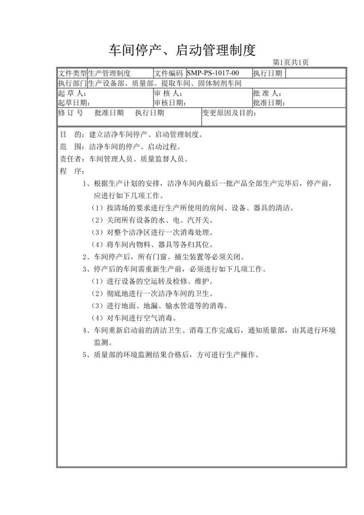 “生物制药厂车间停产、启动管理制度DOC”第1页图片