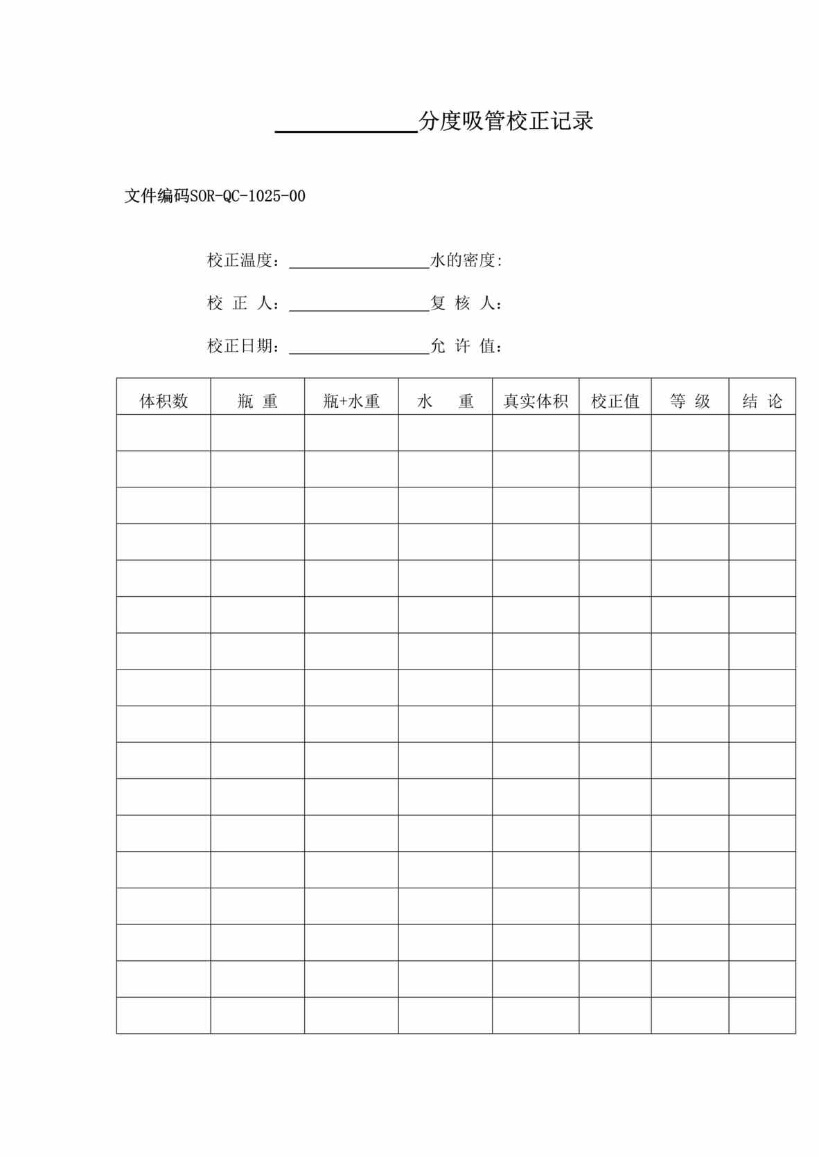 “生物制药厂GMP质量记录之分度吸管校正记录DOC”第1页图片