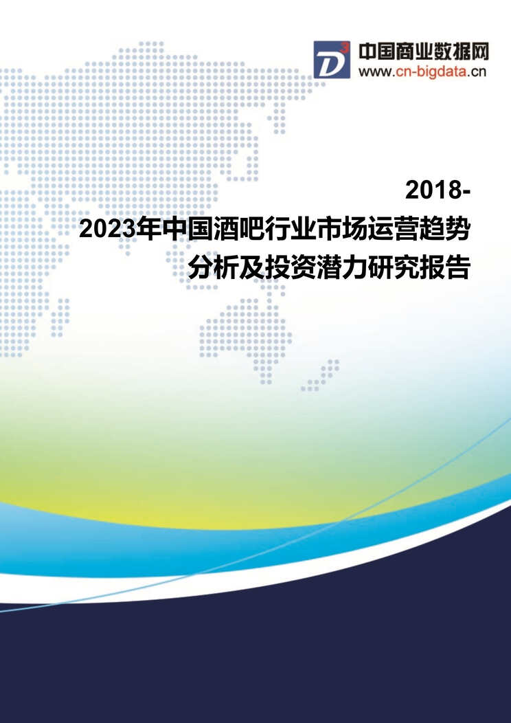 “中国酒吧欧亿·体育（中国）有限公司市场运营趋势分析及投资潜力研究_(目录)DOC”第1页图片