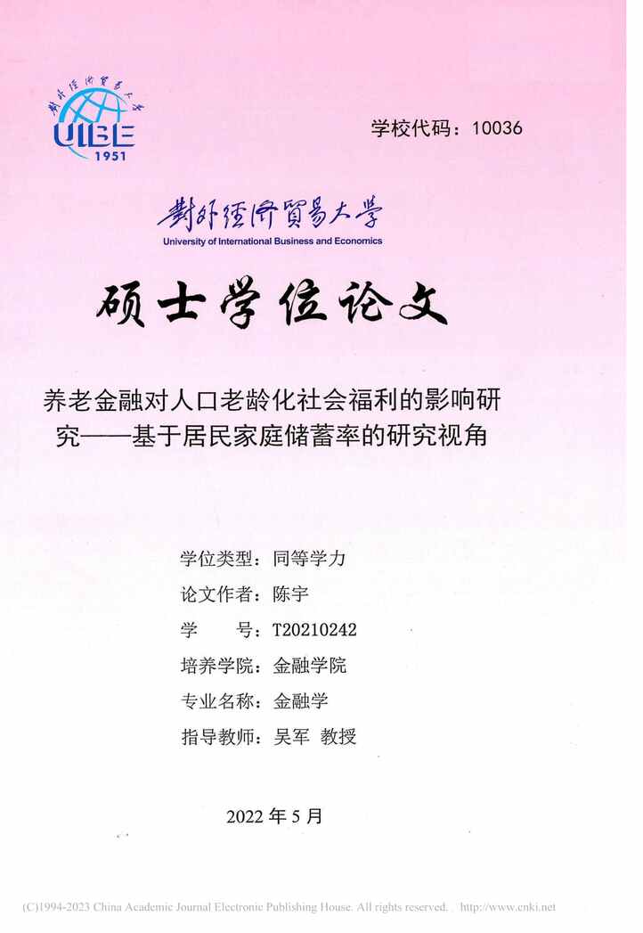 “硕士毕业论文_养老金融对人口老龄化社会福利的影响研究PDF”第1页图片