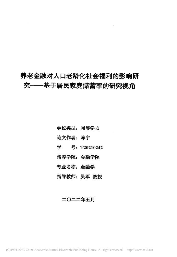 “硕士毕业论文_养老金融对人口老龄化社会福利的影响研究PDF”第2页图片