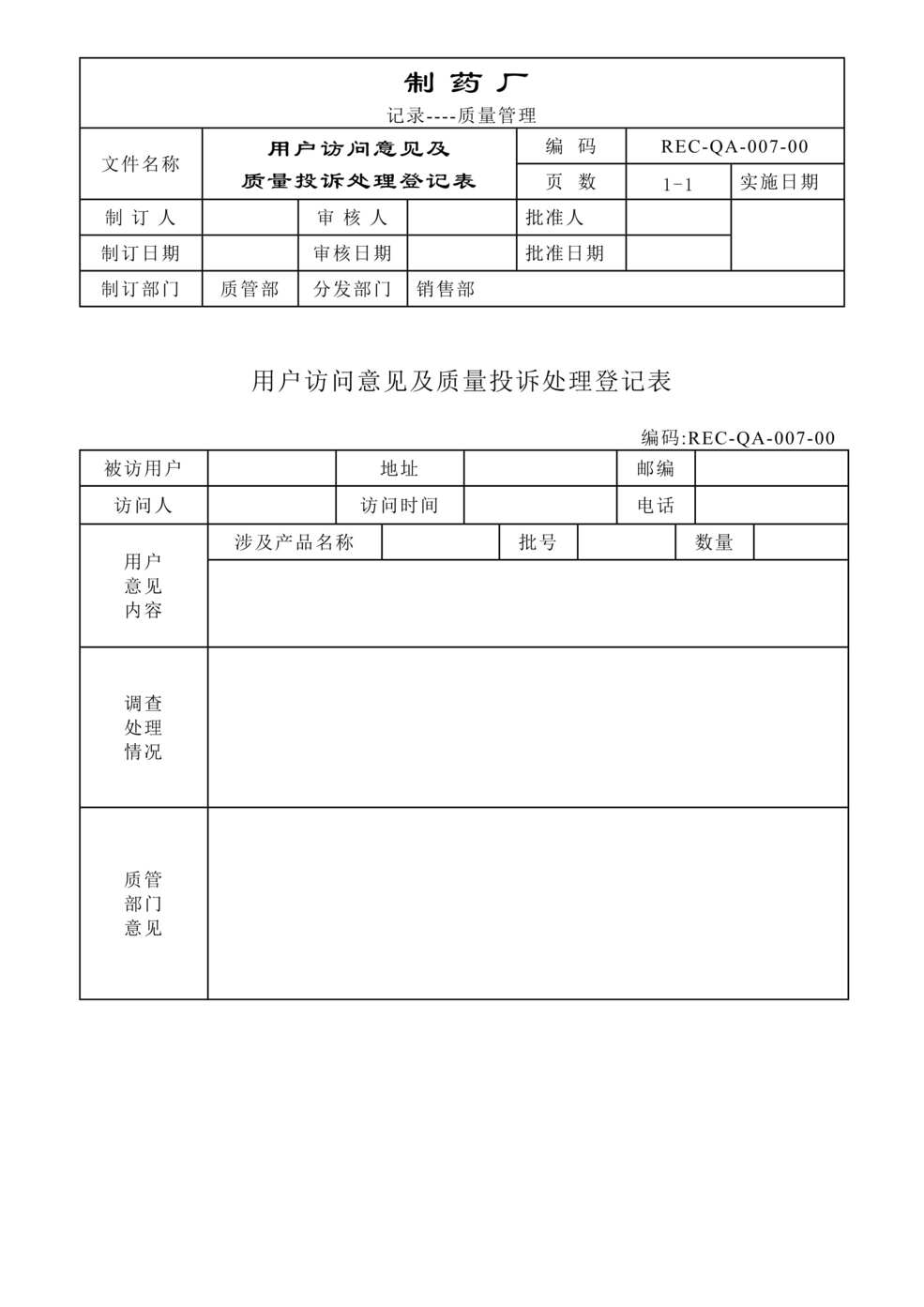 “生物制药公司(制药厂)用户访问意见表DOC”第1页图片