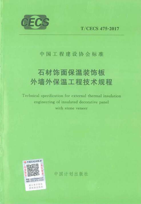 “TCECS475_2017石材饰面保温装饰板外墙外保温工程技术规范PDF”第1页图片