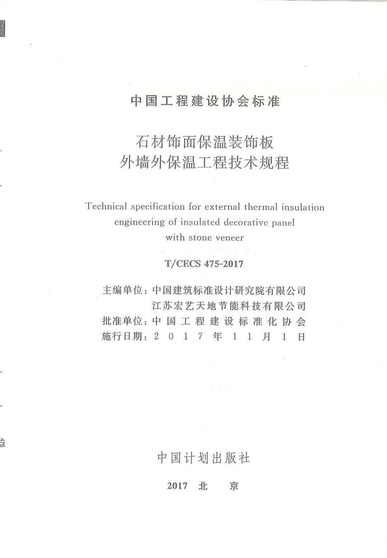 “TCECS475_2017石材饰面保温装饰板外墙外保温工程技术规范PDF”第2页图片