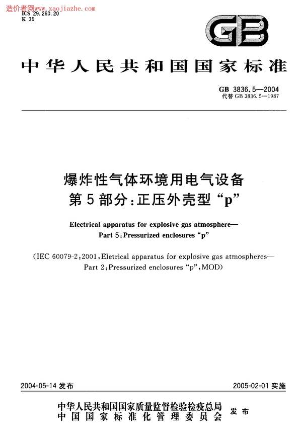 “GB_3836.5_2004爆炸性气体环境用电气设备第5部分_正压外壳型pPDF”第1页图片