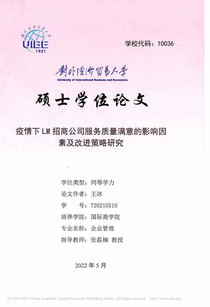 “硕士论文_疫情下LM招商公司服务质量意的影响因素及改进策略研究PDF”第1页图片