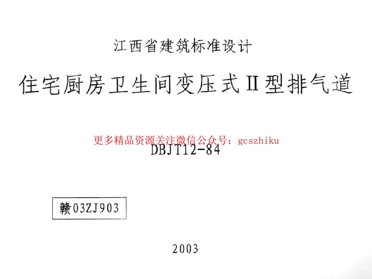 “赣03ZJ903住宅厨房卫生间变压式II型排气道PDF”第1页图片