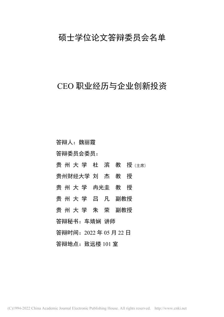 “硕士毕业论文_CEO职业经历与企业创新投资PDF”第2页图片