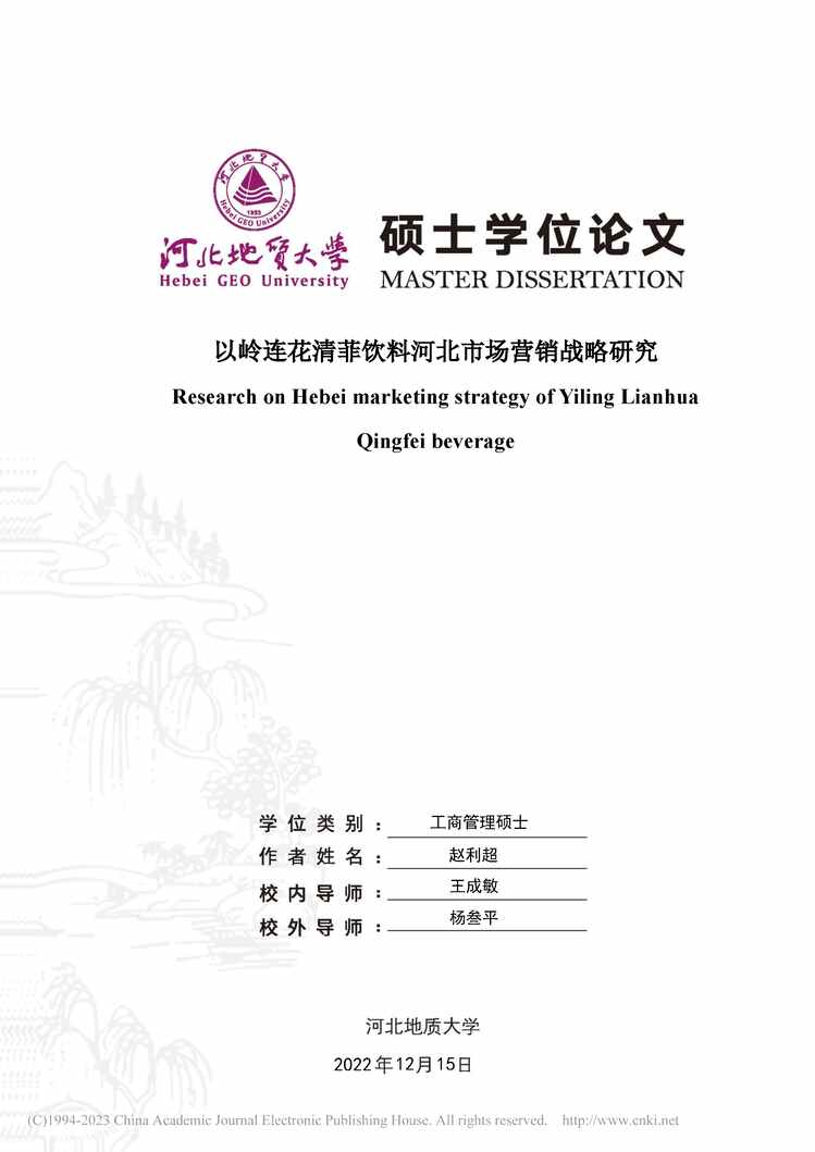 “硕士毕业论文_以岭连花清菲饮料河北市场营销战略研究PDF”第1页图片