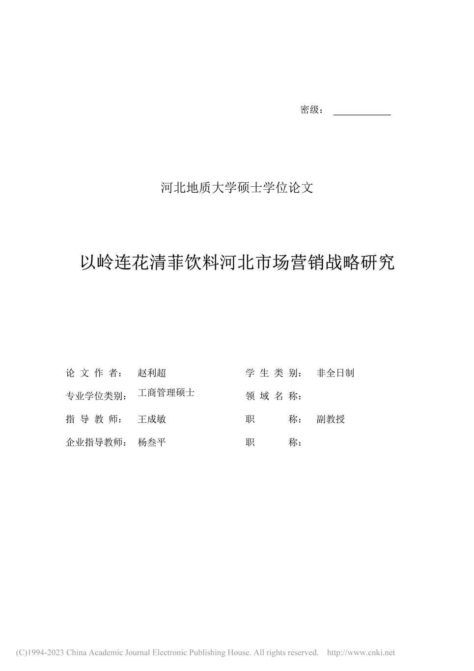 “硕士毕业论文_以岭连花清菲饮料河北市场营销战略研究PDF”第2页图片