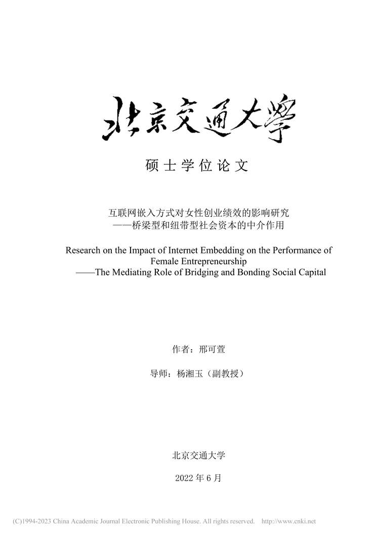 “硕士毕业论文_互联网嵌入方式对女性创业绩效的影响研究PDF”第1页图片