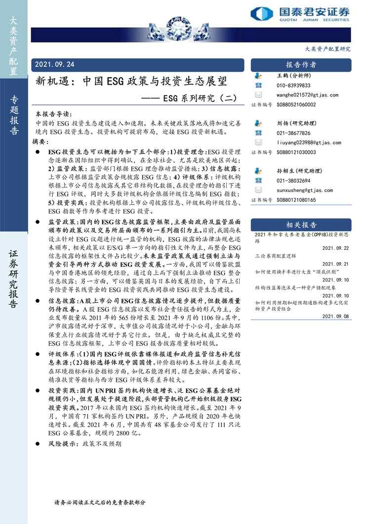 “2021年09ESG系列研究(二)，新机遇：中国ESG政策与投资生态展望PDF”第1页图片