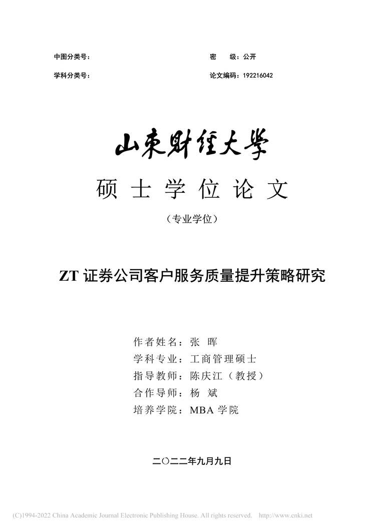 “硕士毕业论文_ZT证券公司客户服务质量提升策略研究PDF”第1页图片