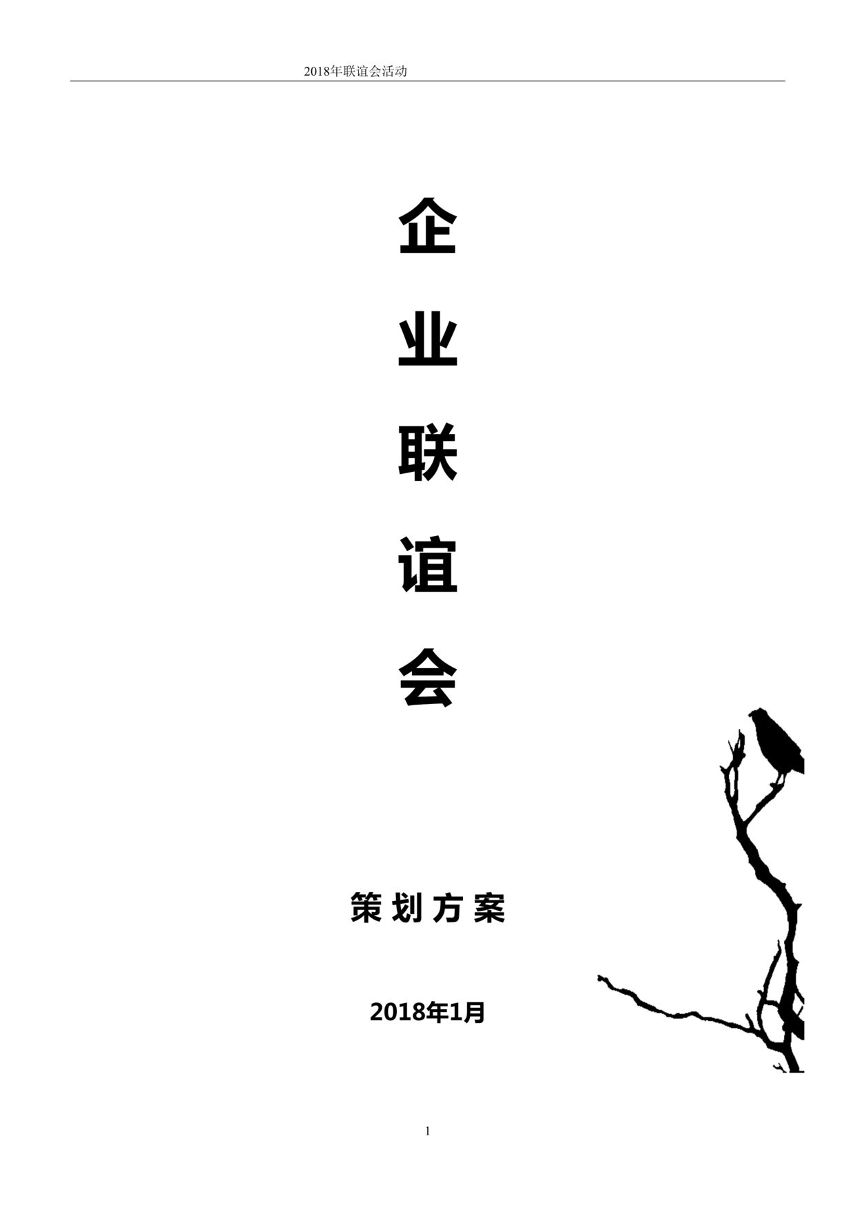 “年企业联谊会(修订)DOC”第1页图片