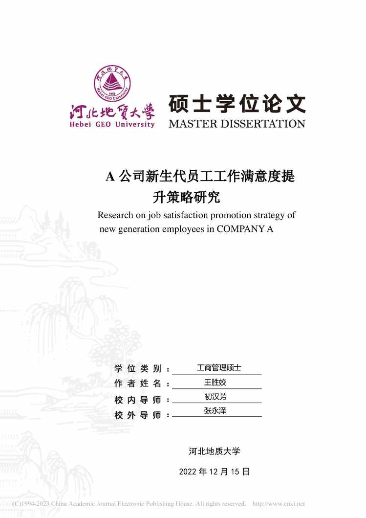 “硕士毕业论文_A公司新生代员工工作满意度提升策略研究PDF”第1页图片