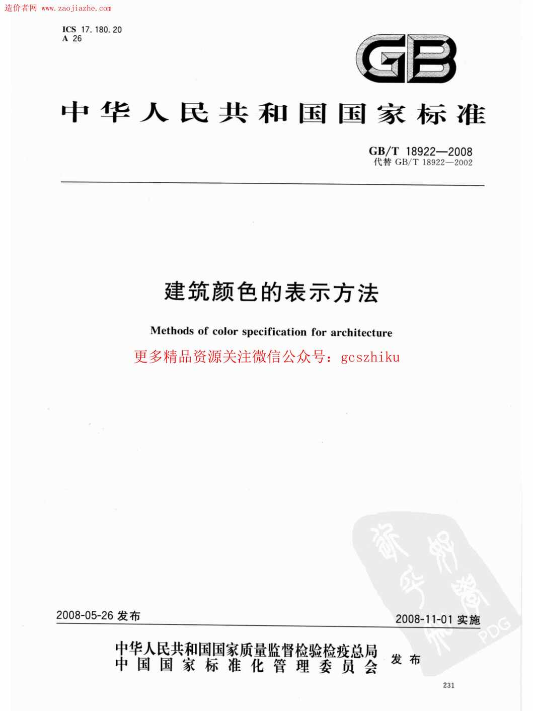 “GB_T18922_2008建筑颜色的表示方法规范PDF”第1页图片