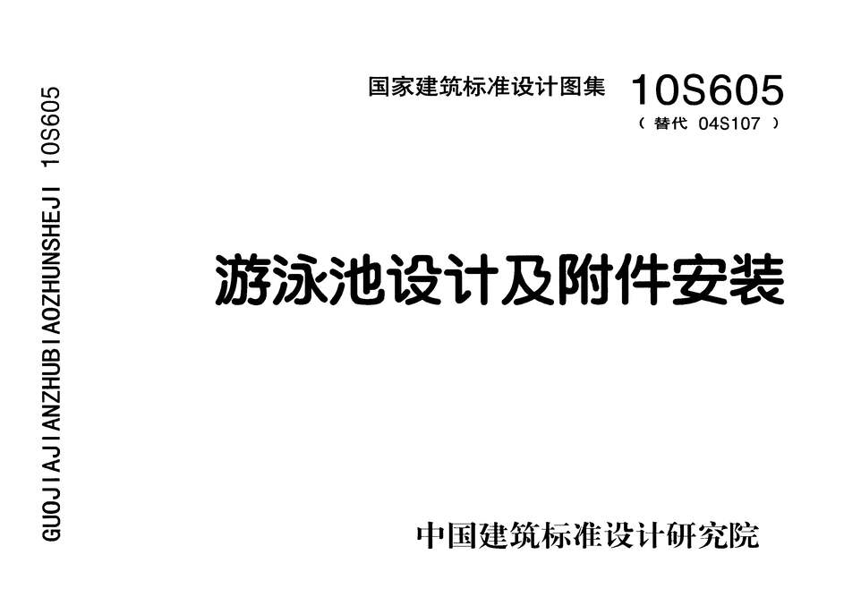 “10S605游泳池设计及附件安装PDF”第1页图片