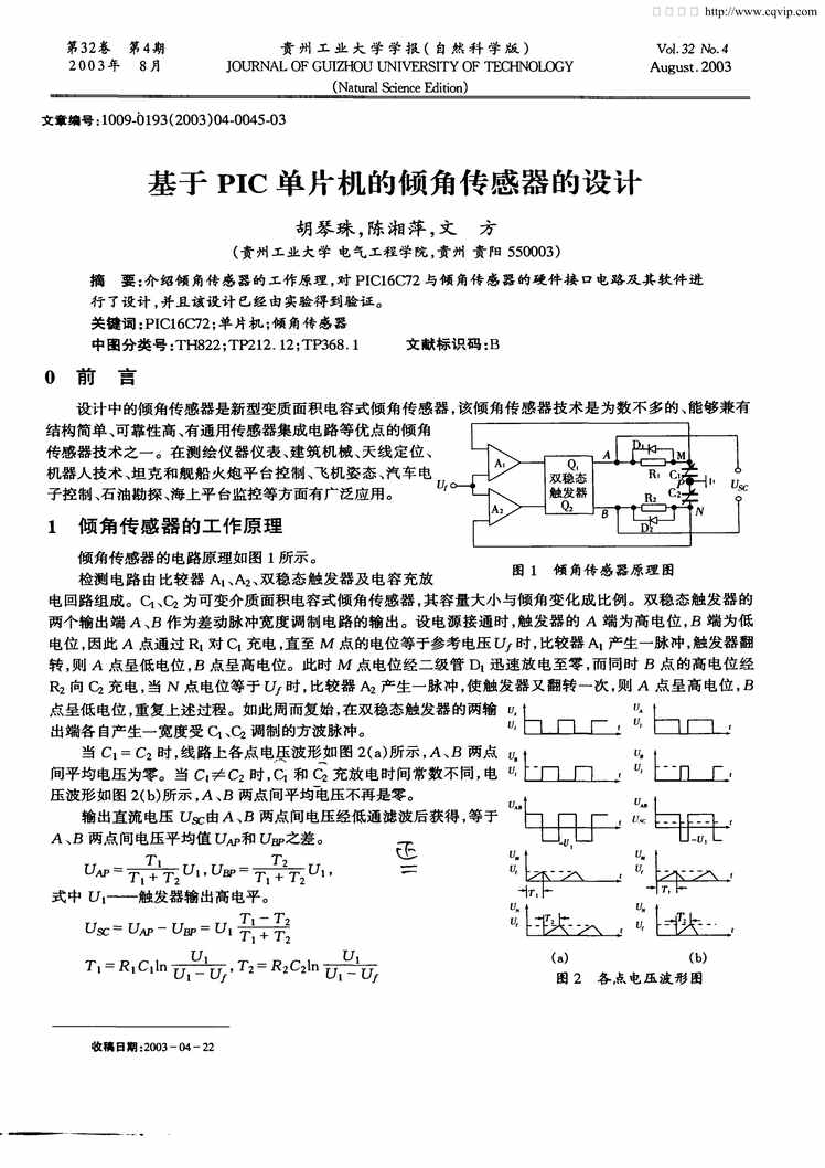 “基于PIC单片机的倾角传感器的设计PDF”第1页图片