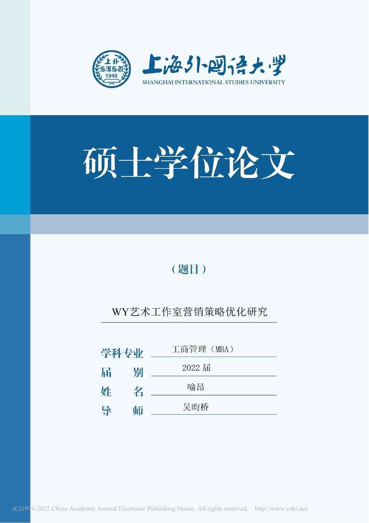 “MBA毕业论文_WY艺术工作室营销策略优化研究PDF”第1页图片