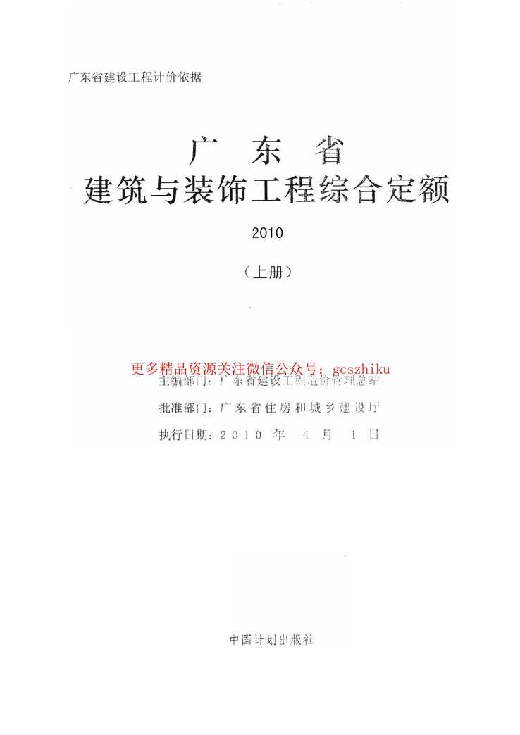 “广东省建筑与装饰工程综合定额2010(上中下册)PDF”第1页图片