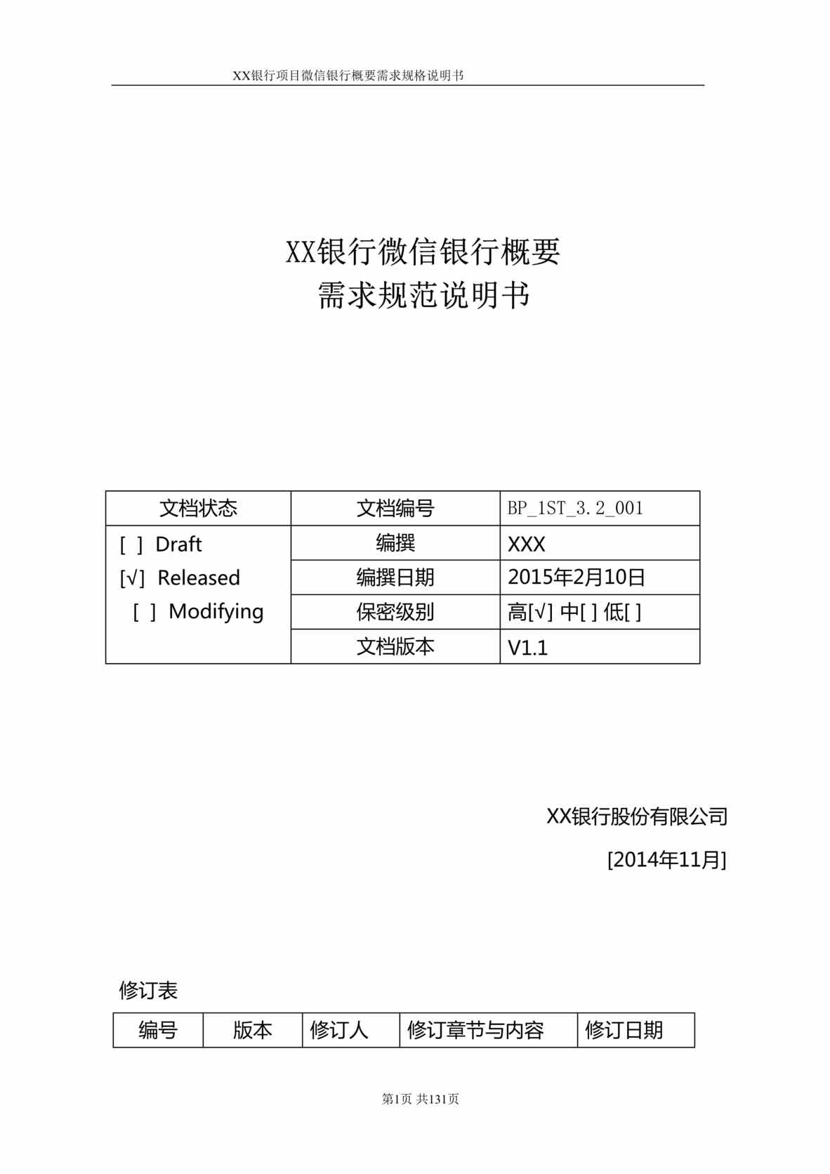 “银行微信银行系统项目需求规格说明书V1.0DOC”第1页图片