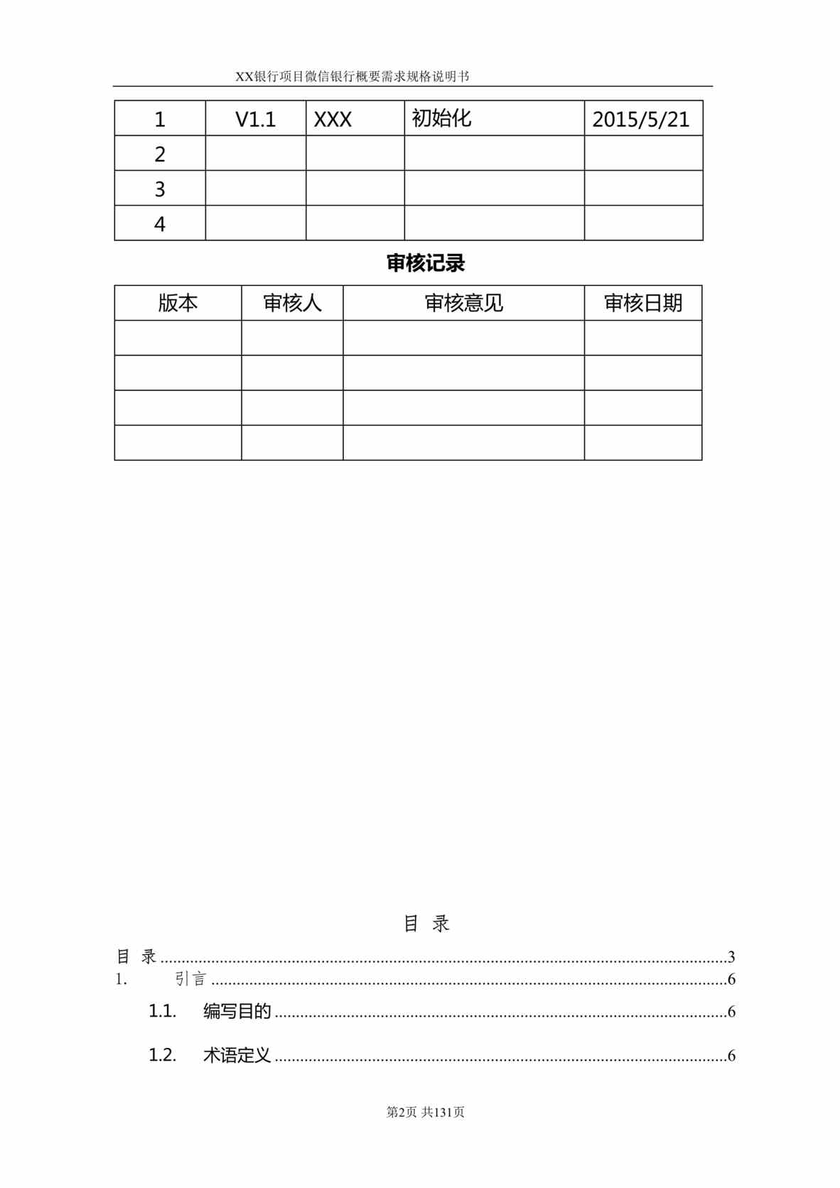 “银行微信银行系统项目需求规格说明书V1.0DOC”第2页图片